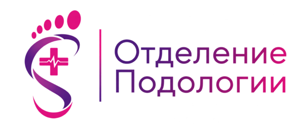 Отделение Подологии