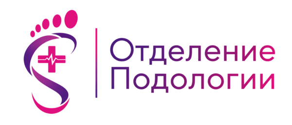 Отделение Подологии